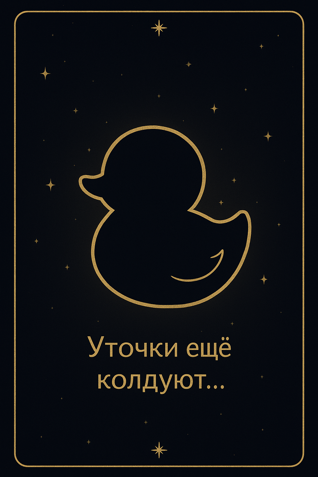 Уточки ещё колдуют — настольная игра